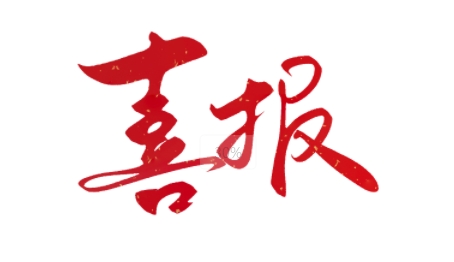 四川融策成功中標(biāo)四川省退役軍人事務(wù)廳服務(wù)項(xiàng)目、四川省交通運(yùn)輸廳專項(xiàng)檢查項(xiàng)目